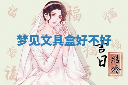 2026年3月结婚黄历择吉