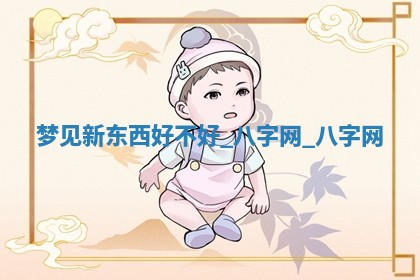 2026年02月28日出生毛姓男宝宝八字五行取名禁忌与建议