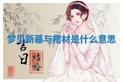 2026年3月结婚黄历择吉