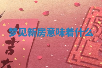 2026年3月结婚黄历择吉