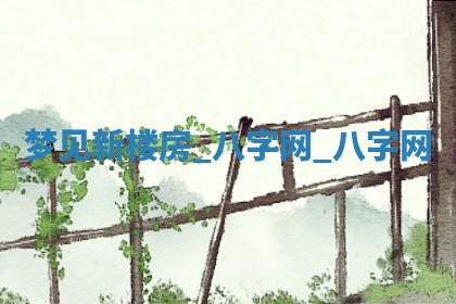 2025年10月26日老黄历财神方向