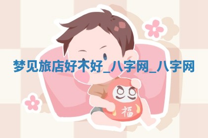 2026年02月28日出生毛姓男宝宝八字五行取名禁忌与建议