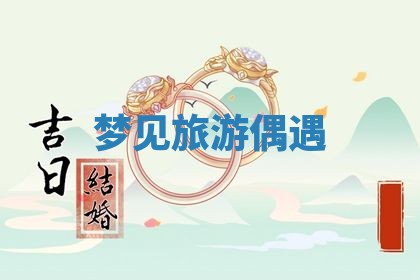 2025年10月26日老黄历财神方向