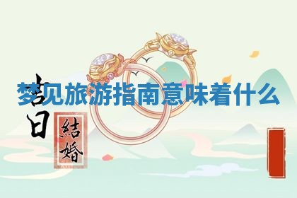 2026年公历3月适合搬家的日子