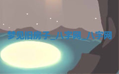 2025年10月26日老黄历财神方向