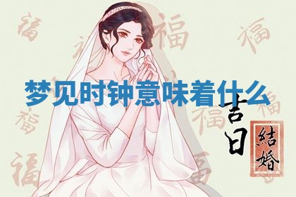 2026年3月结婚黄历择吉