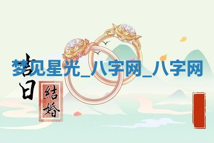 郑姓男宝宝名字精选：2026年03月10日生辰八字起名技巧