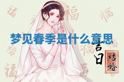 2026年3月结婚黄历择吉