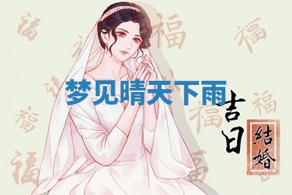 2026年3月结婚黄历择吉