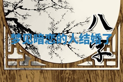 2026年3月结婚黄历择吉