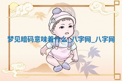 2025年10月26日老黄历财神方向