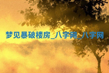 2025年10月26日老黄历财神方向