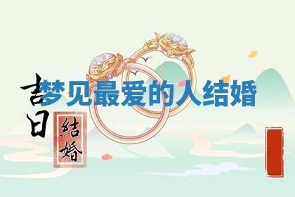 2026年3月结婚黄历择吉