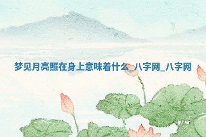 2025年10月26日老黄历财神方向