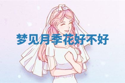 2026年3月结婚黄历择吉