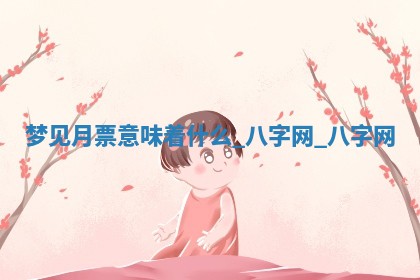 万年历2025年6月3日房屋装修推荐分析