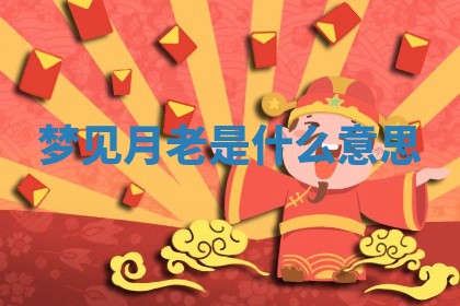 2025年10月26日老黄历财神方向