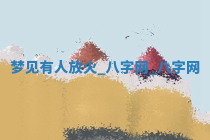 2026年3月份开店黄历丨哪几天是开业的好日子