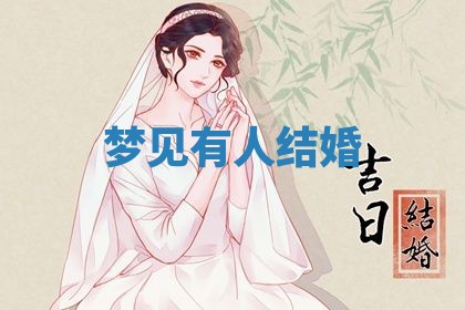 2026年3月结婚黄历择吉