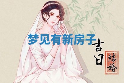 2026年3月结婚黄历择吉