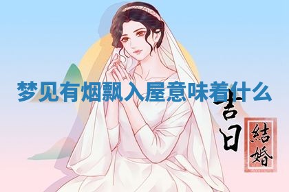 2026年3月结婚黄历择吉