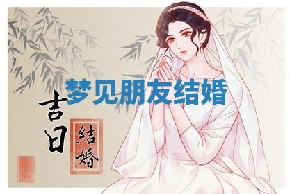 2026年3月结婚黄历择吉
