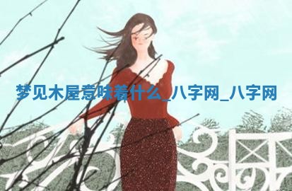 2025年10月26日老黄历财神方向