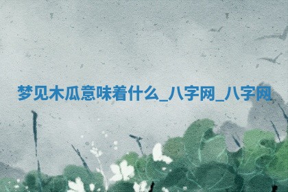 2025年10月26日老黄历财神方向