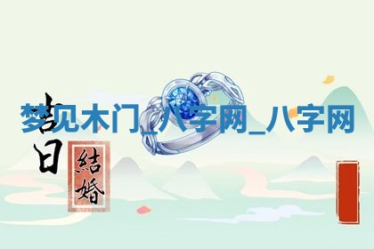 万年历2025年6月3日房屋装修推荐分析