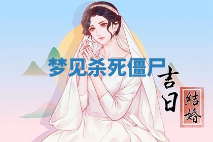 2026年3月结婚黄历择吉