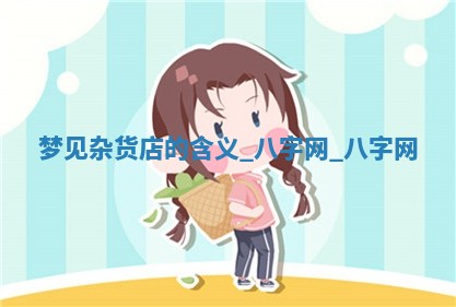 2026年公历3月动土黄道吉日查询