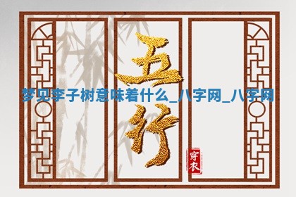 2025年10月26日老黄历财神方向