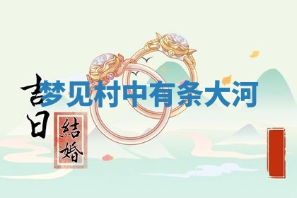 2026年3月结婚黄历择吉