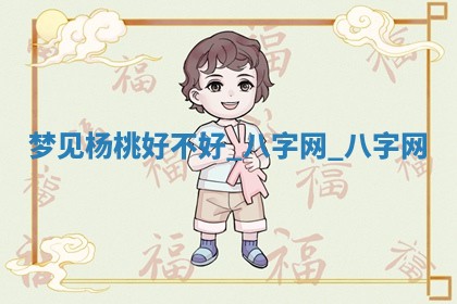 2025年10月26日老黄历财神方向