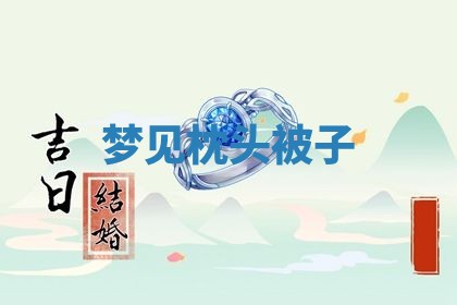 2026年3月结婚黄历择吉