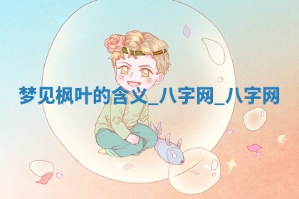 2026年02月28日出生毛姓男宝宝八字五行取名禁忌与建议