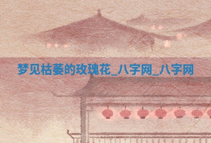 2025年10月26日老黄历财神方向