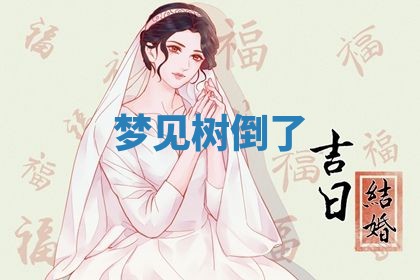 2026年3月结婚黄历择吉