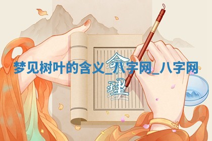 2026年02月28日出生毛姓男宝宝八字五行取名禁忌与建议