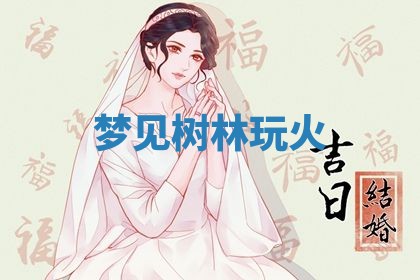 2026年3月结婚黄历择吉