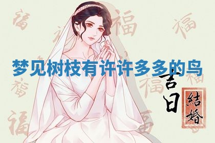 2026年3月结婚黄历择吉