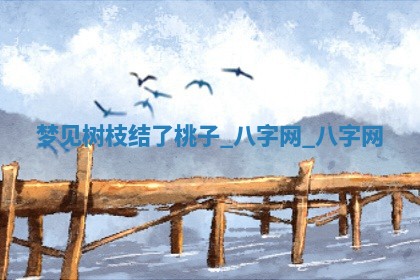 2025年10月26日老黄历财神方向