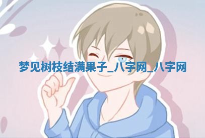 2025年10月26日老黄历财神方向