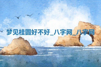 2025年10月26日老黄历财神方向