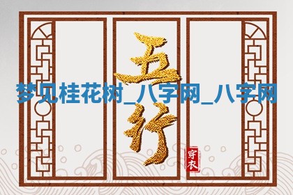 2025年10月26日老黄历财神方向