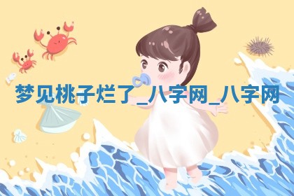 2025年10月26日老黄历财神方向