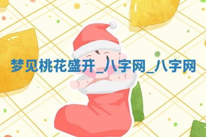 2025年10月26日老黄历财神方向