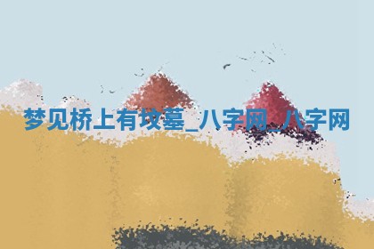 2026年公历3月动土黄道吉日查询