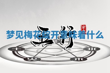 2026年3月结婚黄历择吉