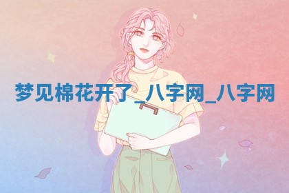 万年历2025年6月3日房屋装修推荐分析